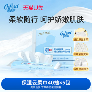 婴儿柔纸巾添加保湿 corouV9保湿 因子乳霜纸40抽多规格 U先试用