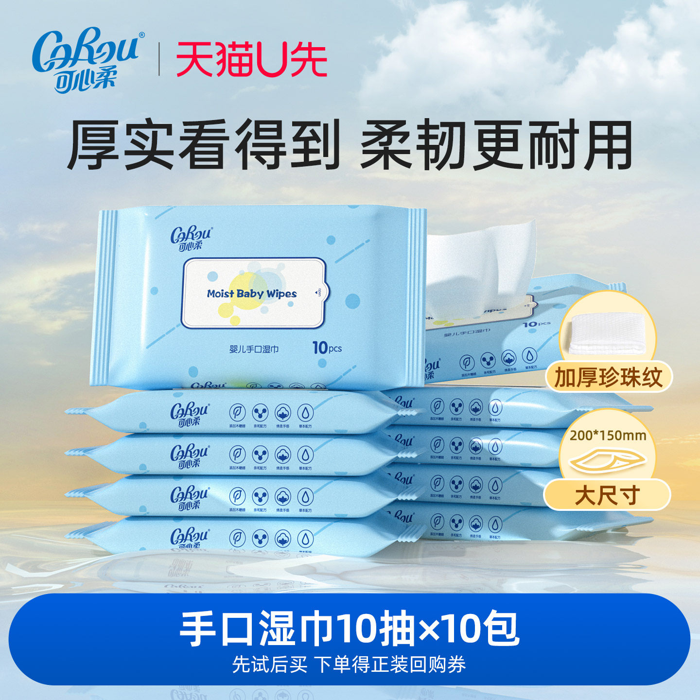 【U先试用】可心柔婴儿手口湿巾加厚便携款10抽10包,洗护清洁剂/卫生巾/纸/香薰,常规湿巾,淘宝优惠券,粉丝福利购,淘宝优惠卷