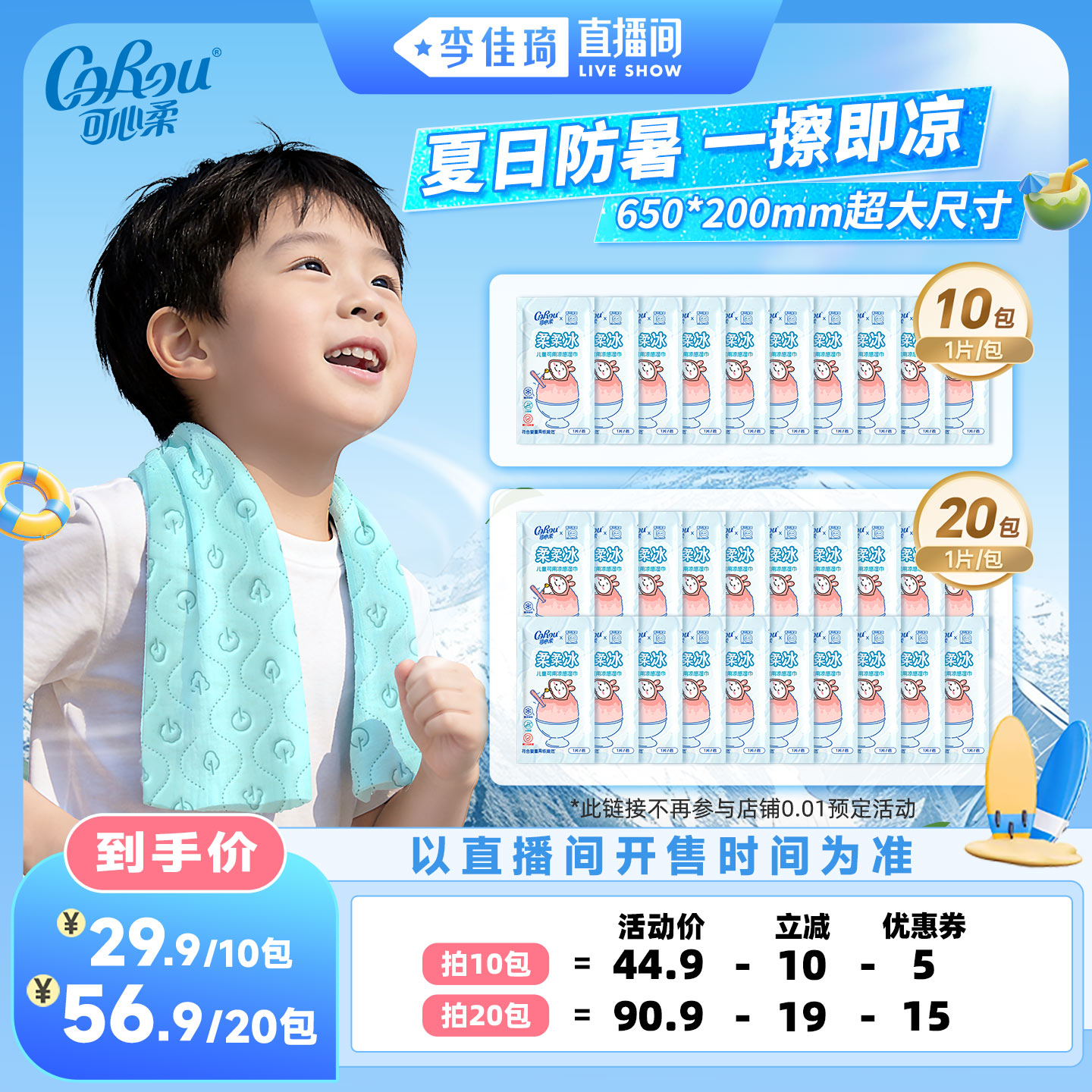 【李佳琦直播间活力一夏&时尚节】可心柔冰感毛巾凉感湿巾10/20包