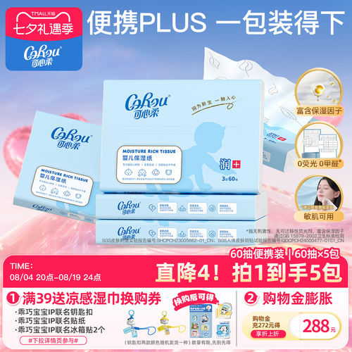 可心柔婴儿保湿便携柔纸巾3层5包