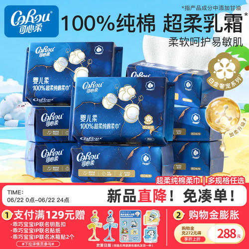 可心柔婴儿纯棉干湿两用棉柔巾