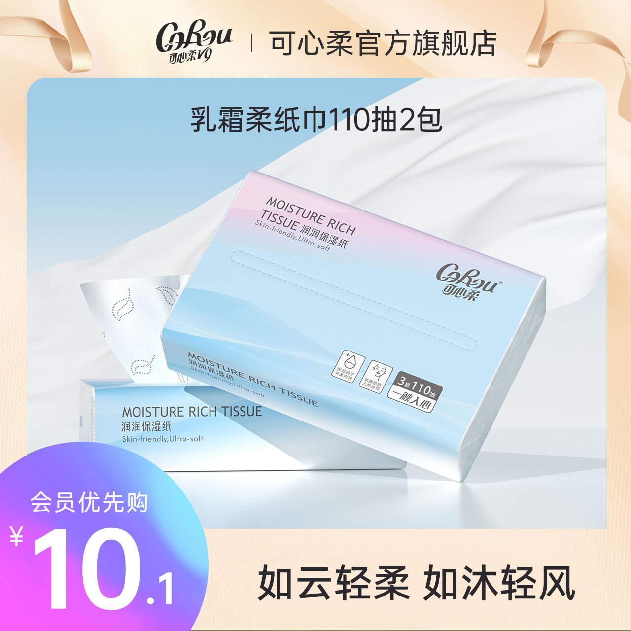 会员专享可心柔乳霜纸110抽2包