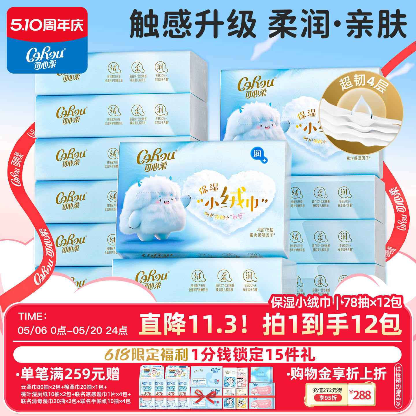 可心柔绒触感保湿小绒巾云柔巾4层78抽婴儿纸面巾12包