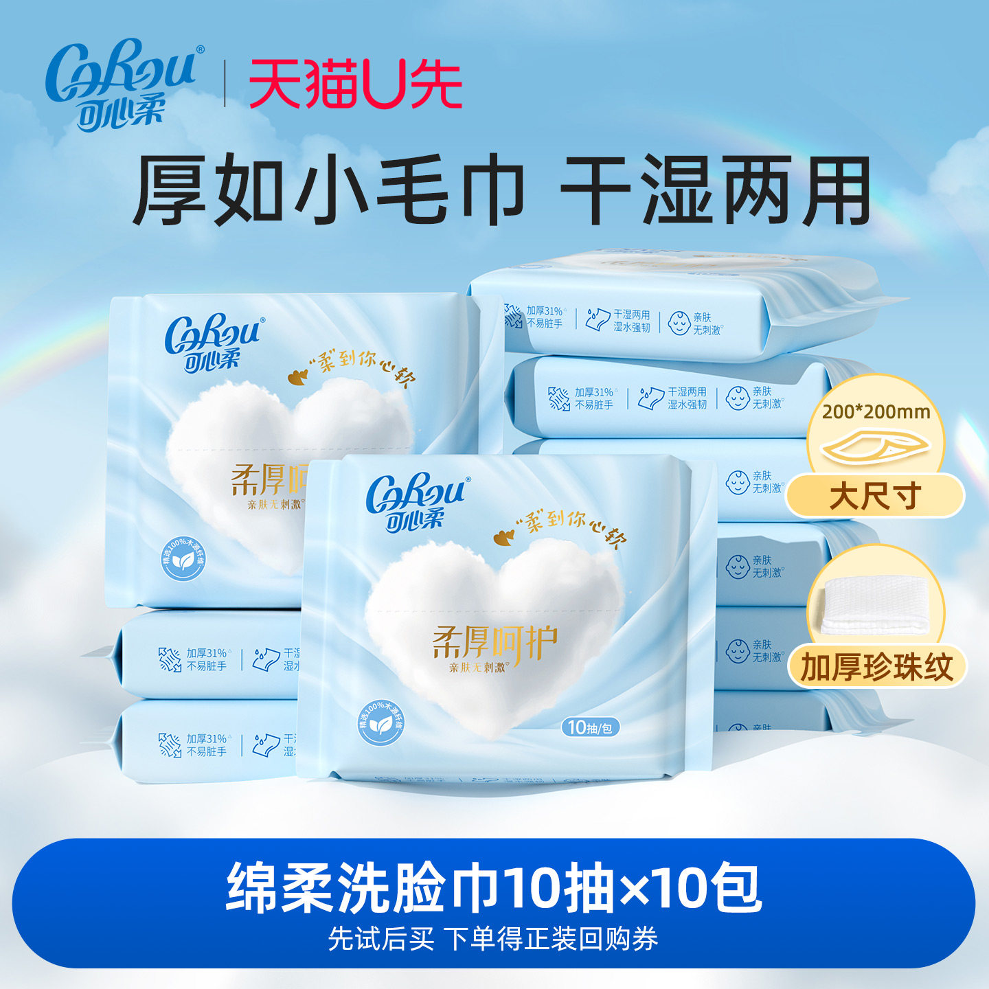 U先试用 可心柔便携式洗脸巾女一次性卸妆洁面巾绵柔巾10抽10包