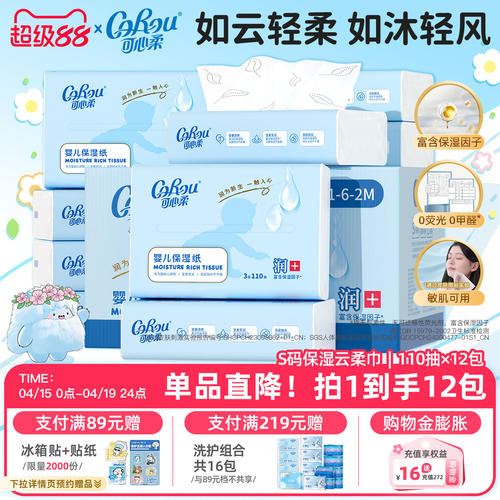可心柔婴儿云柔巾110抽*12包