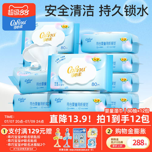 可心柔湿巾婴儿手口屁湿纸巾80抽
