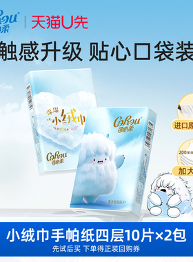 【U先link】corou保湿小绒巾手帕纸乳霜纸随身装云柔巾10片2包