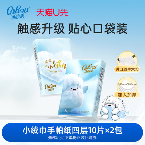 可心柔小绒巾四层便携装手帕纸