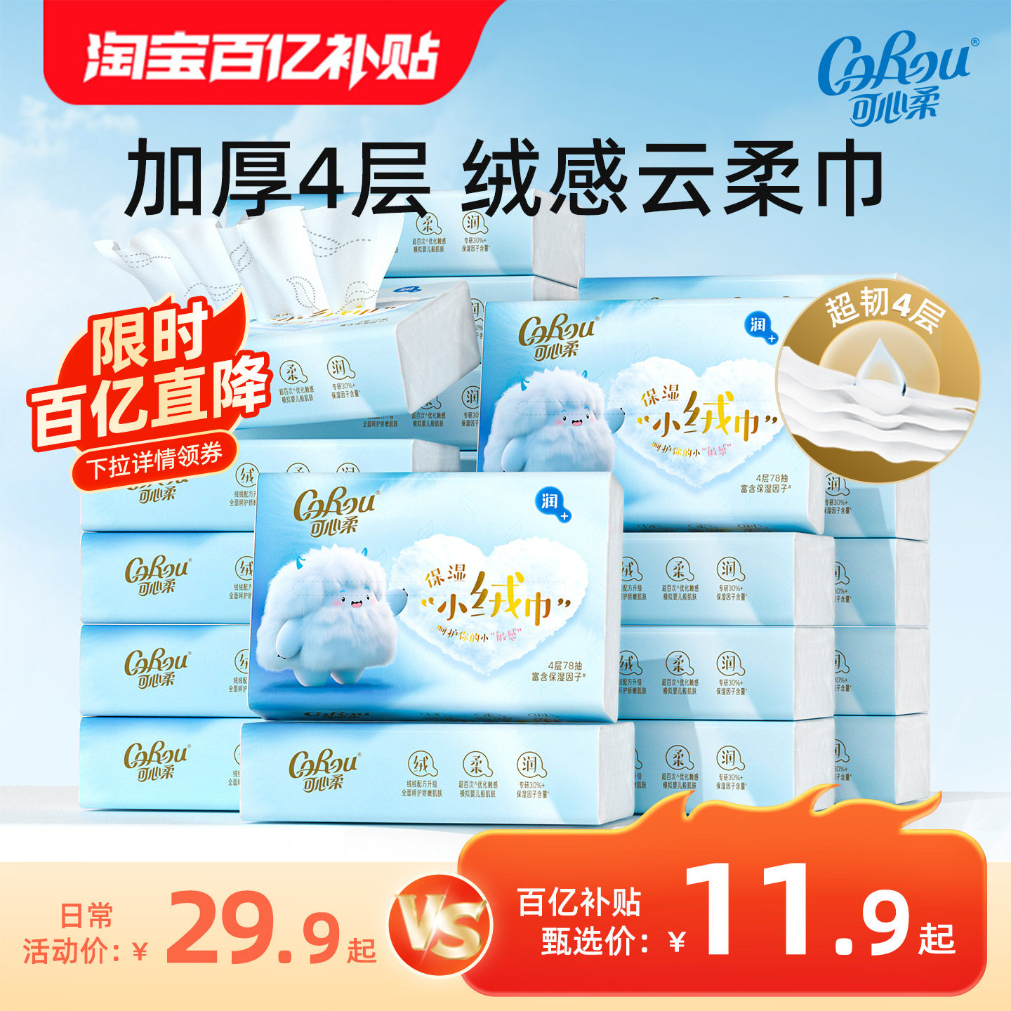 可心柔保湿小绒巾婴儿纸巾云柔巾4层加厚新生专用乳霜纸宝宝78抽,洗护清洁剂/卫生巾/纸/香薰,保湿纸巾/乳霜纸/云柔巾,淘宝优惠券,粉丝福利购,淘宝优惠卷