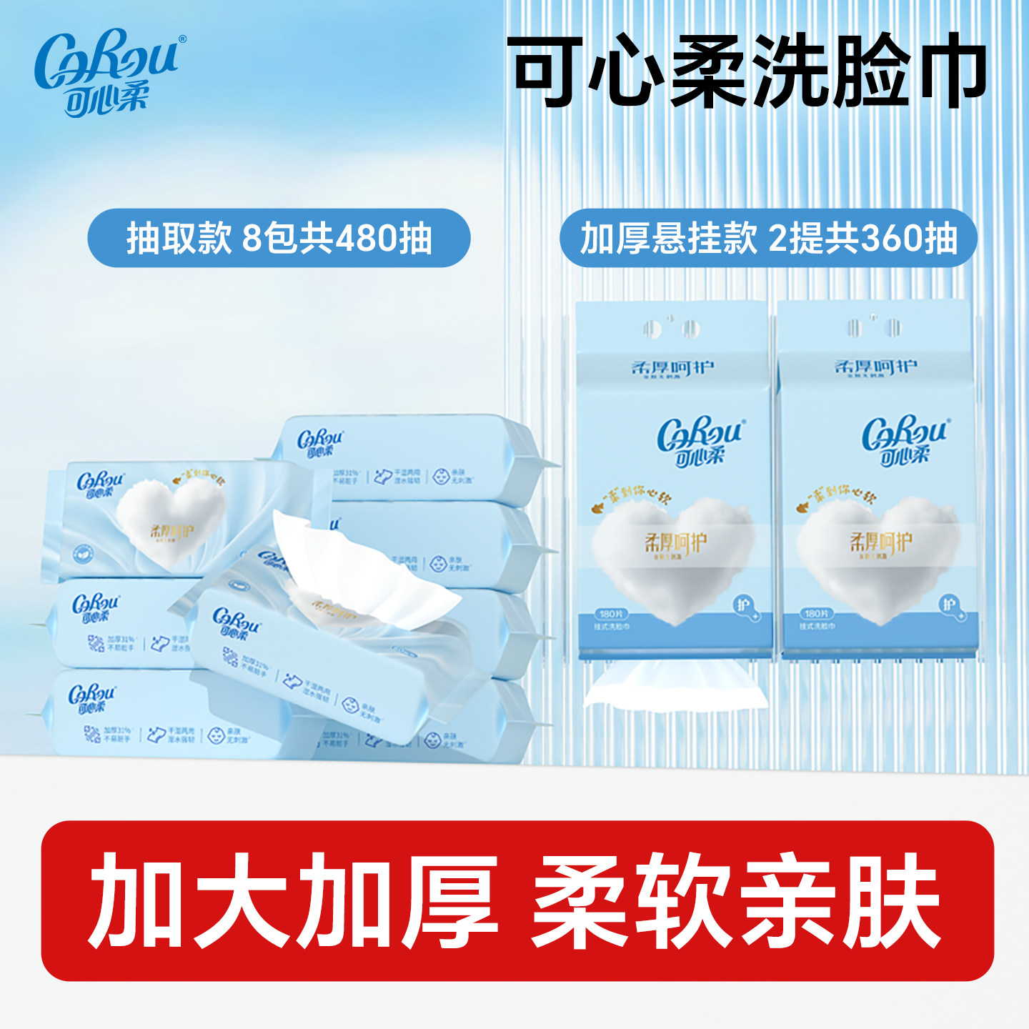 可心柔洗脸巾绵柔巾抽取式60抽8包/悬挂式180抽2提任选