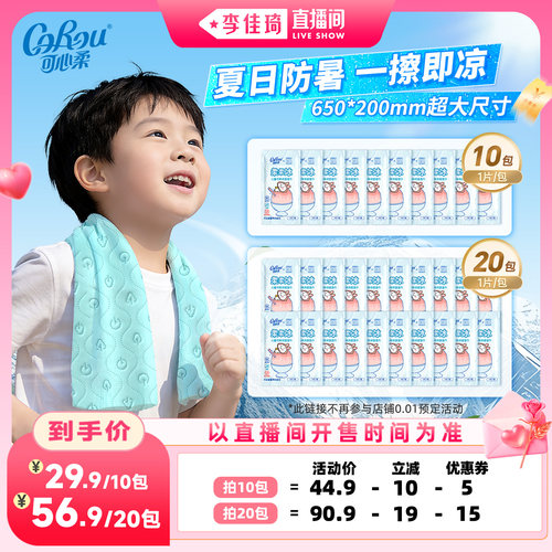 可心柔乖巧宝宝冰感降温湿巾