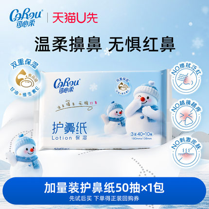 U先link 可心柔乳霜纸护鼻纸婴幼儿云柔巾擦鼻涕柔纸巾50抽1包