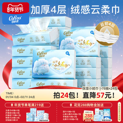 可心柔婴儿云柔巾乳霜纸4层78抽
