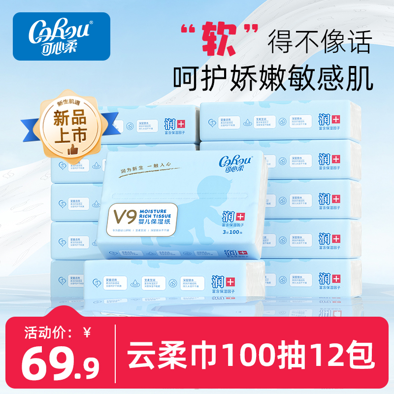 可心柔V9柔纸巾100抽12包整箱