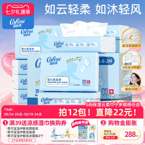 可心柔V9婴儿保湿云柔巾110抽
