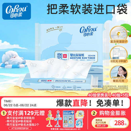 可心柔婴儿云柔巾宝宝专用超柔纸巾抽纸保湿乳霜纸40抽5包面巾纸 - 封面