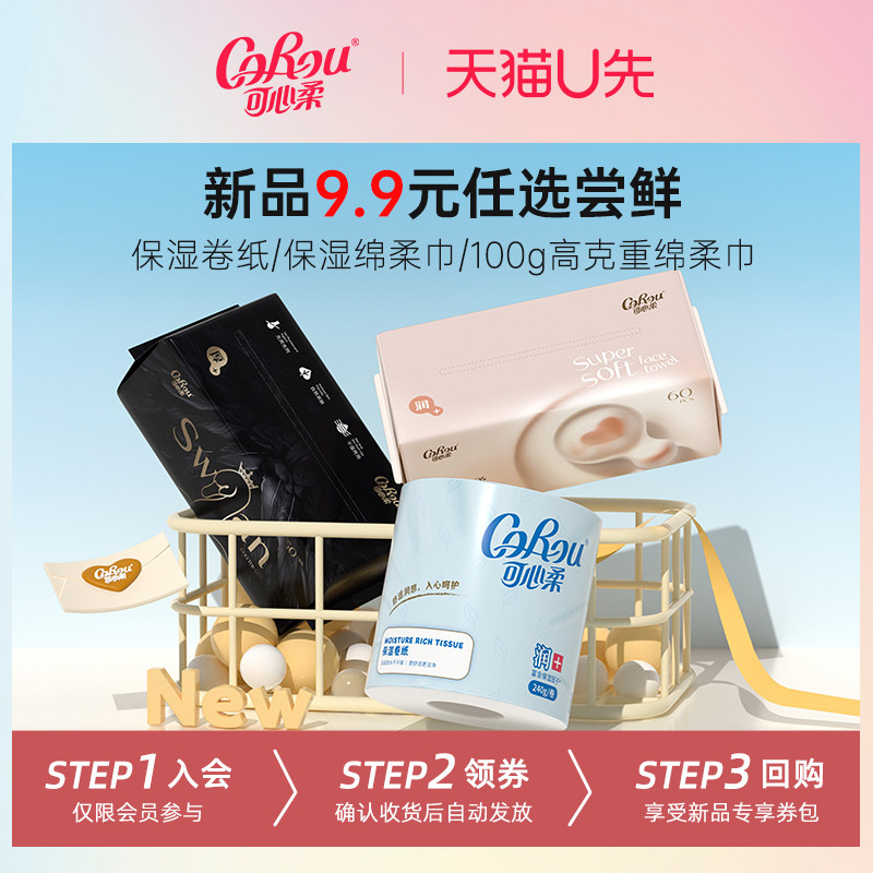 【U先9.9元任选】可心柔保湿卷纸/超柔洗脸巾/超厚洗脸巾三选一,洗护清洁剂/卫生巾/纸/香薰,保湿纸巾/乳霜纸/云柔巾,淘宝优惠券,粉丝福利购,淘宝优惠卷
