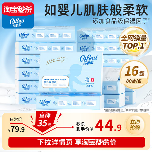 可心柔保湿纸巾80抽16包