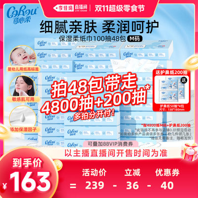 【李佳琦直播间双11超级零食节】可心柔云柔巾抽纸M码100抽48包