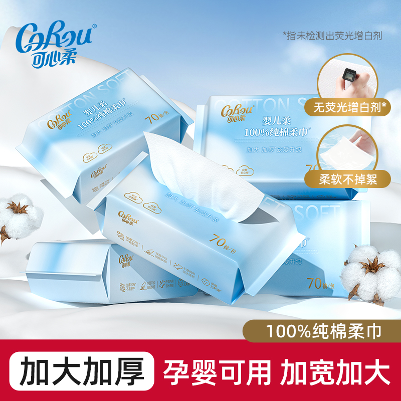 可心柔纯棉洗脸巾全棉棉柔巾婴幼儿专用擦脸巾加厚柔软一次性70抽 可心柔纯棉洗脸巾全棉棉柔巾婴幼儿专用擦脸巾加厚柔软一次性70抽