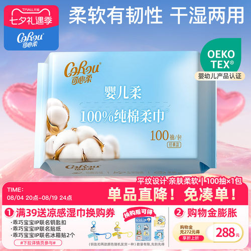 可心柔婴儿100抽纯棉柔巾1包