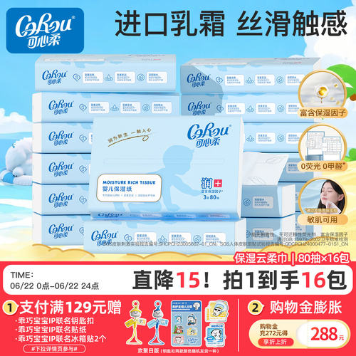 可心柔保湿云柔巾80抽16包