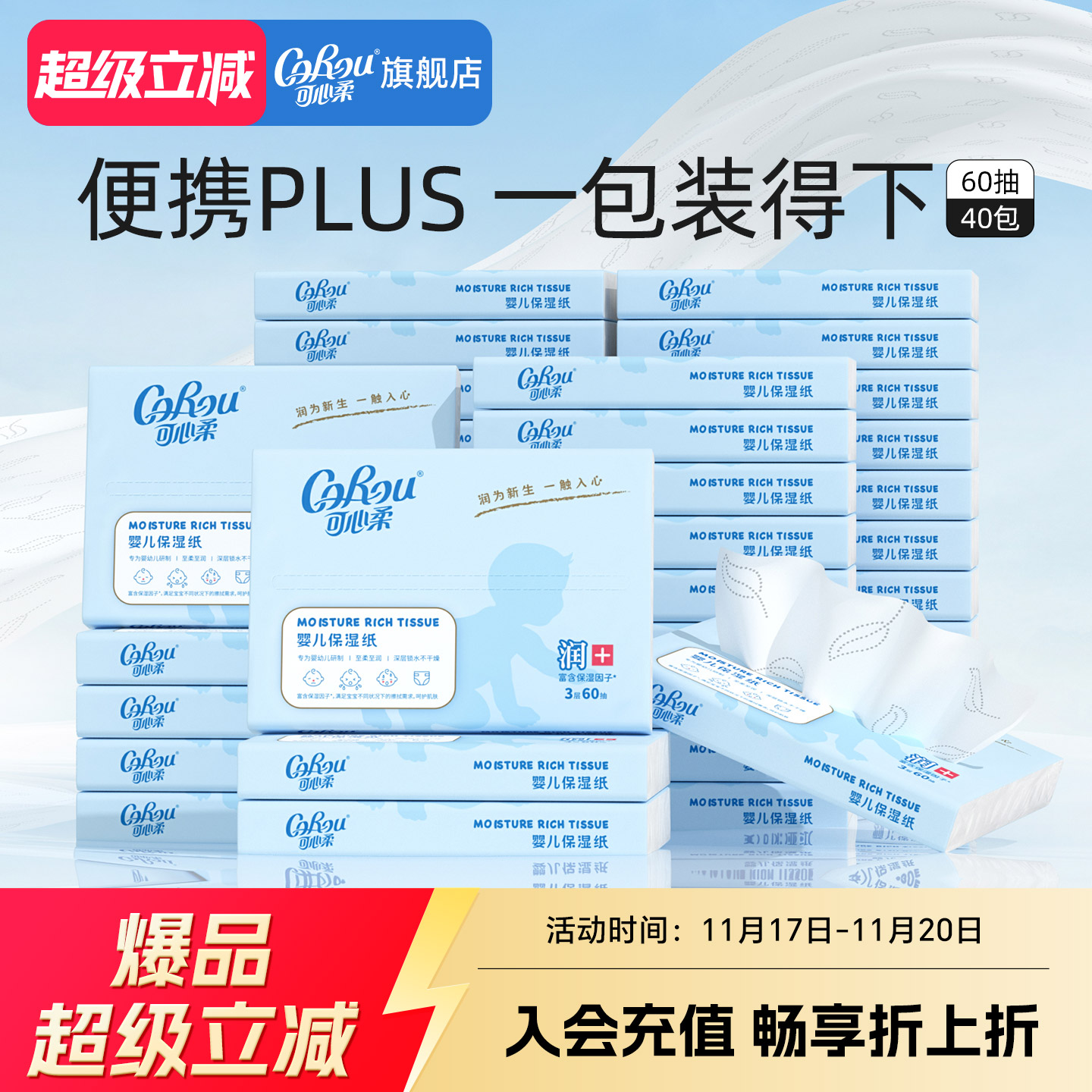 可心柔婴儿保湿纸巾60抽40包
