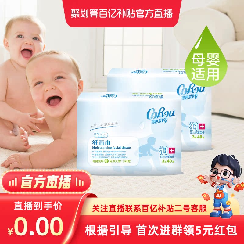 【关注淘宝百亿补贴直播间专享】云柔巾婴儿保湿纸巾柔纸巾40抽*2