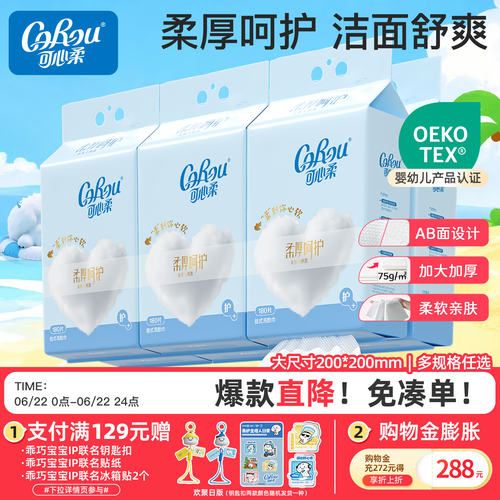 可心柔一次性干湿两用洗脸巾