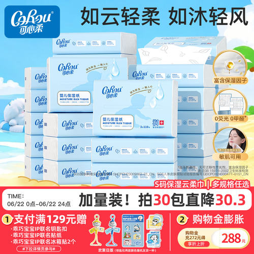 可心柔婴儿保湿云柔巾110抽