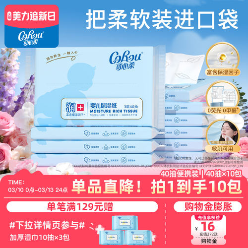 可心柔宝宝家用保湿40抽包装纸巾