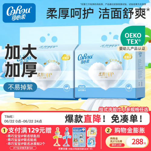 可心柔壁挂一次性干湿两用洗脸巾