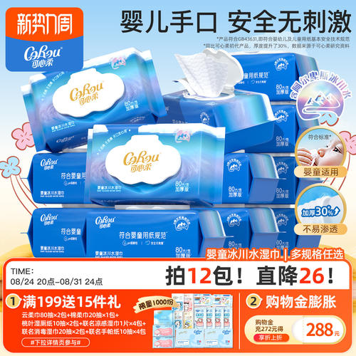 可心柔婴儿湿巾冰川水手口专用