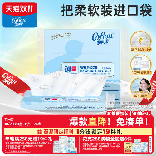 可心柔保湿纸巾40抽5包宝宝纸巾