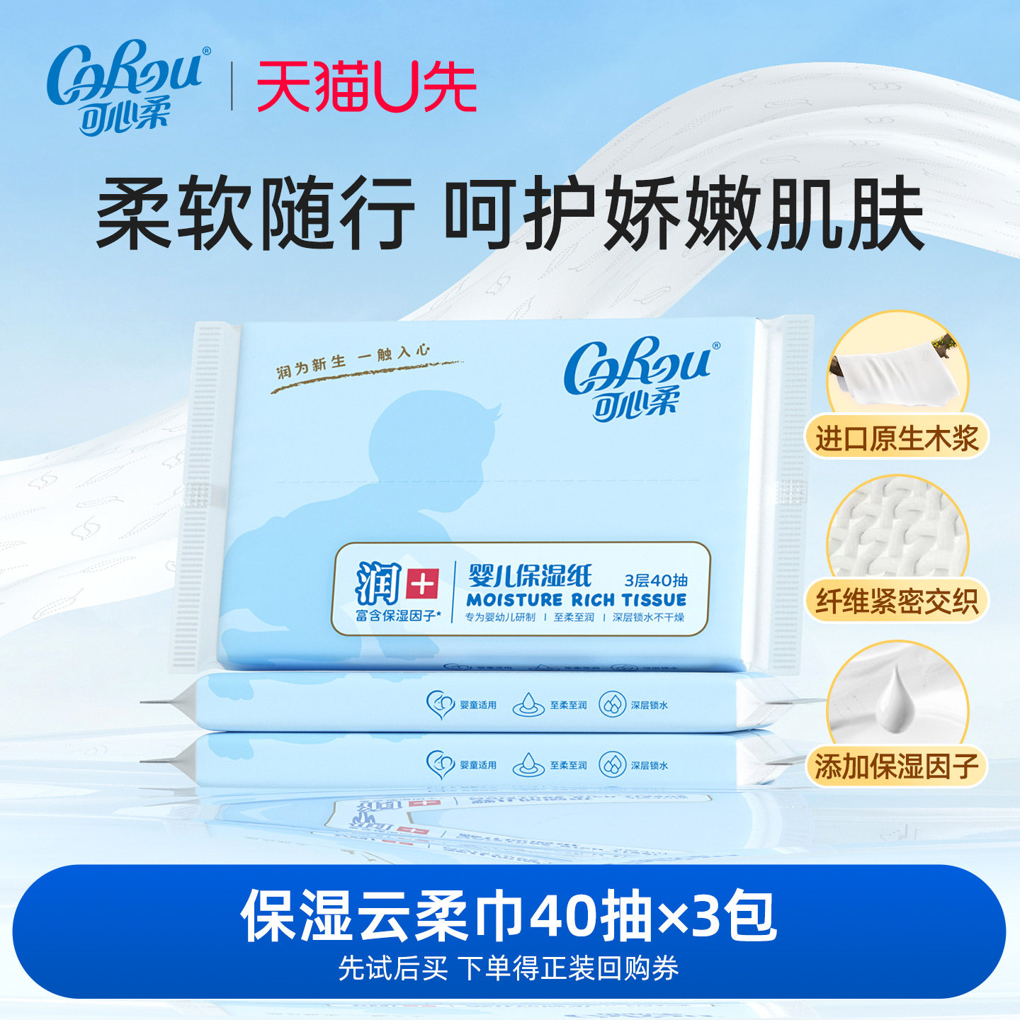 U先试用 可心柔宝宝专用纸巾婴儿保湿纸巾便携装40抽*3