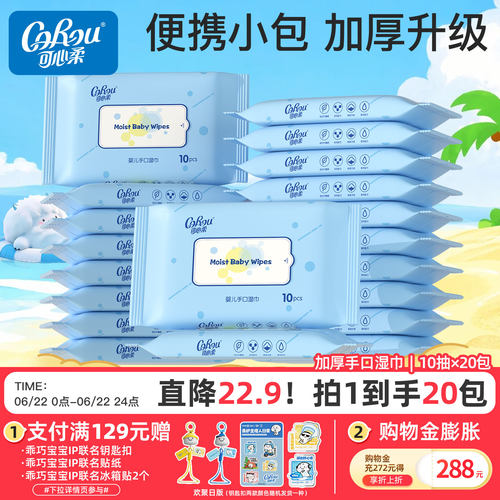 可心柔婴儿加厚手口湿巾10抽20包