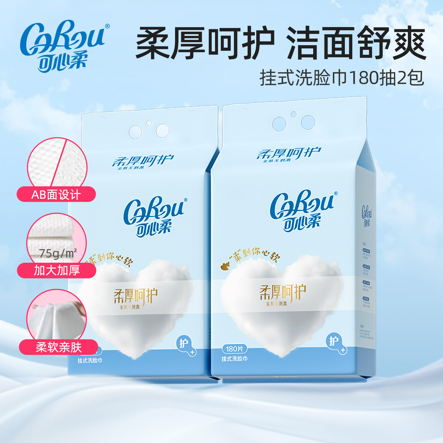 可心柔壁挂式加厚洗脸巾180抽