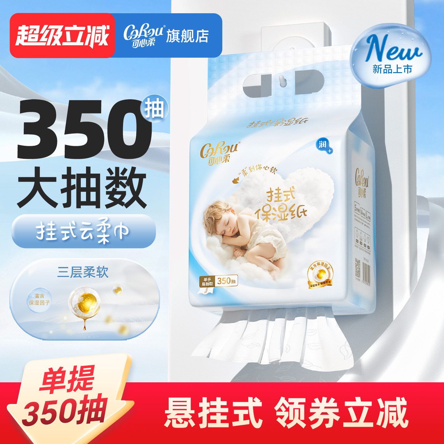 可心柔婴儿纸巾悬挂式云柔巾保湿新生宝宝专用乳霜纸超柔350挂抽