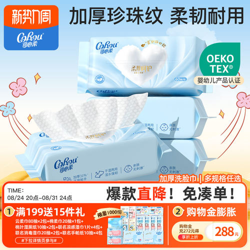 可心柔超厚干湿两用一次性洗脸巾