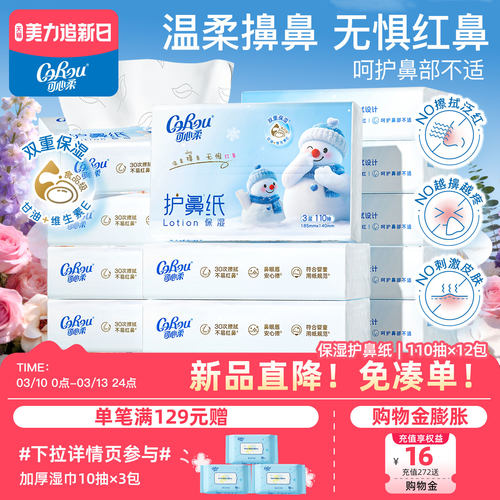可心柔护鼻纸云柔巾110抽12包