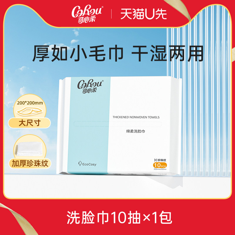 【U先link】corou加厚绵柔巾干湿两用洗脸巾10抽1包