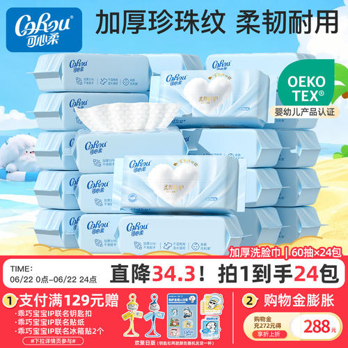 可心柔植物棉柔巾加厚60抽24包