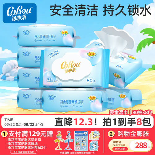 可心柔手口纯水80抽包装宝宝湿巾