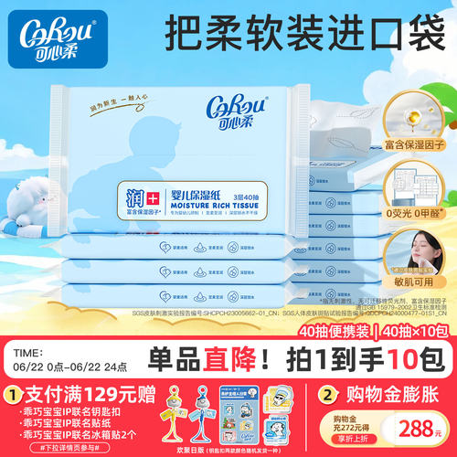 可心柔宝宝家用保湿40抽包装纸巾