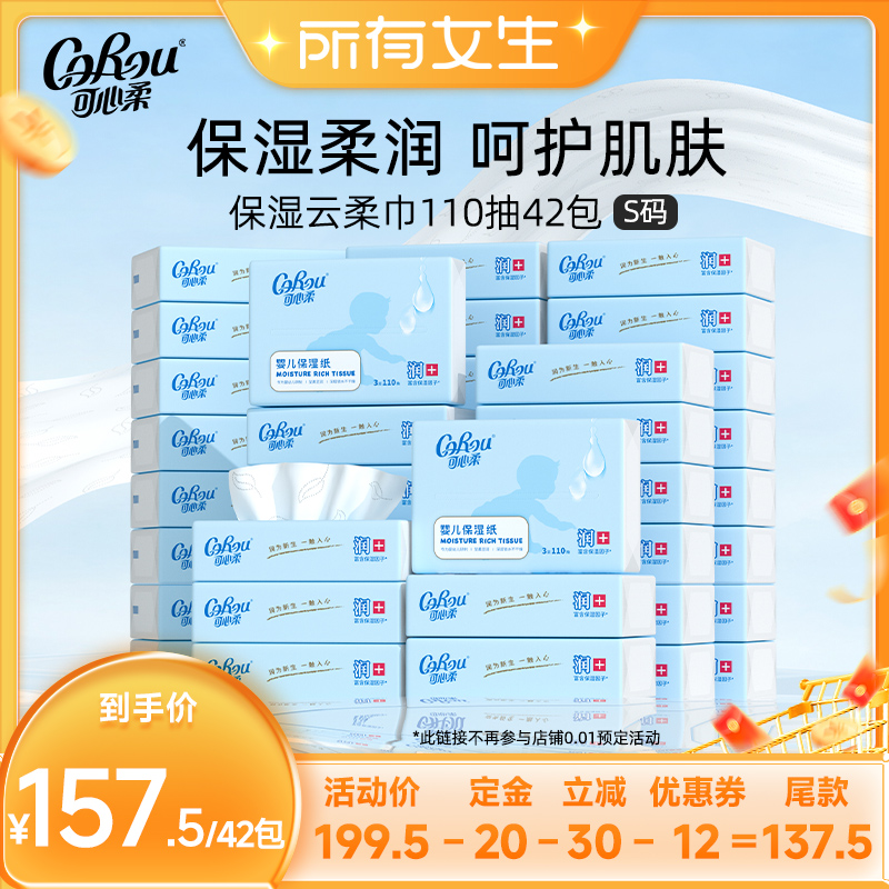 可心柔柔纸巾婴儿专用云柔巾42包