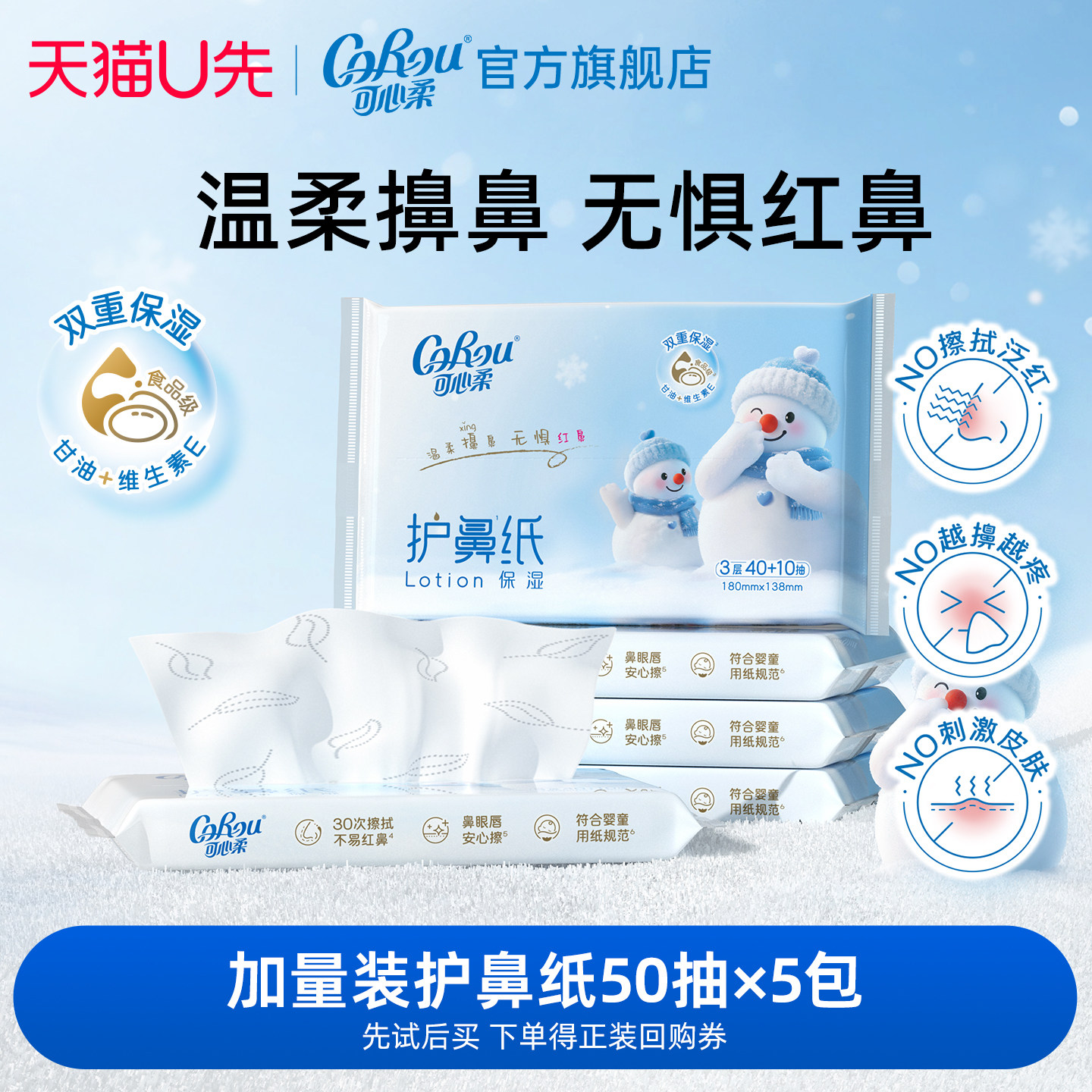 U先试用 可心柔新品护鼻纸鼻炎乳霜纸宝宝云柔巾50抽5包