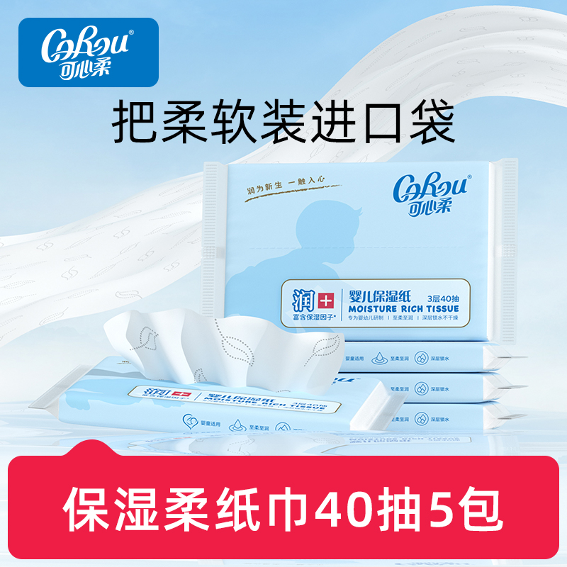 便携装柔纸巾柔润可心柔40抽5包