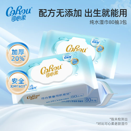 可心柔纯水湿巾婴幼儿手口湿巾80抽多规格