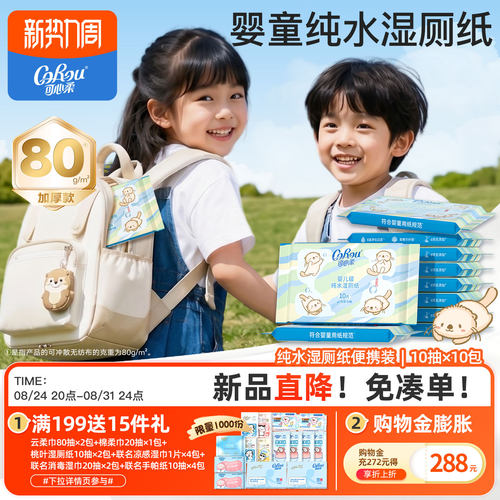 可心柔湿厕纸儿童擦屁屁厕所专用加厚纯水洁厕纸可冲散10抽10包