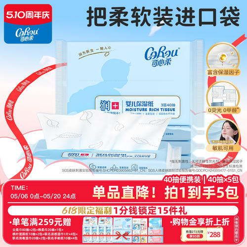 可心柔婴儿云柔巾宝宝专用超柔纸巾抽纸保湿乳霜纸40抽5包面巾纸 - 封面